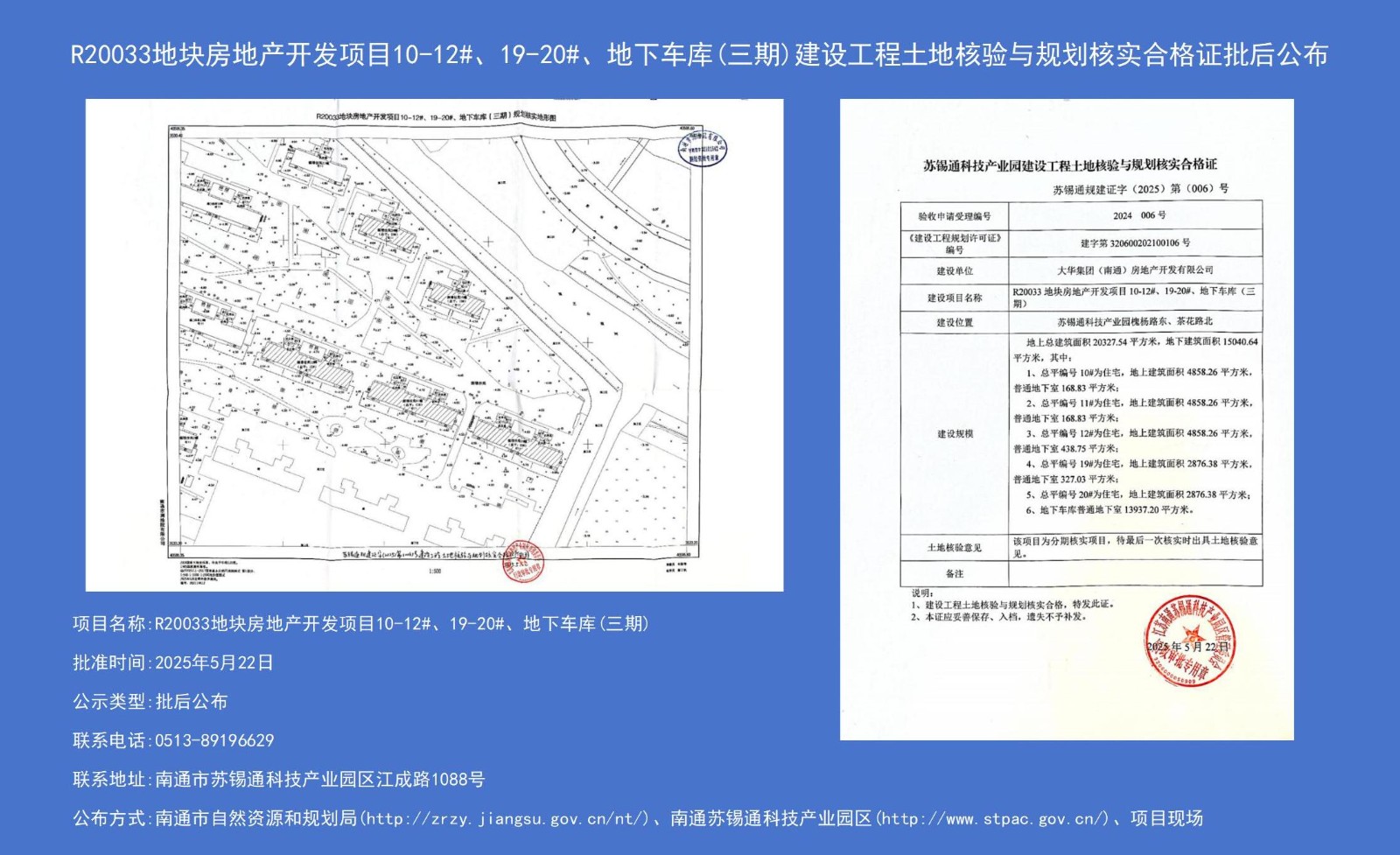 R20033地塊房地產(chǎn)開發(fā)項(xiàng)目10-12#、19-20#、地下車庫(kù)（三期）建設(shè)工程土地核驗(yàn)與規(guī)劃核實(shí)合格證批后公布.jpg