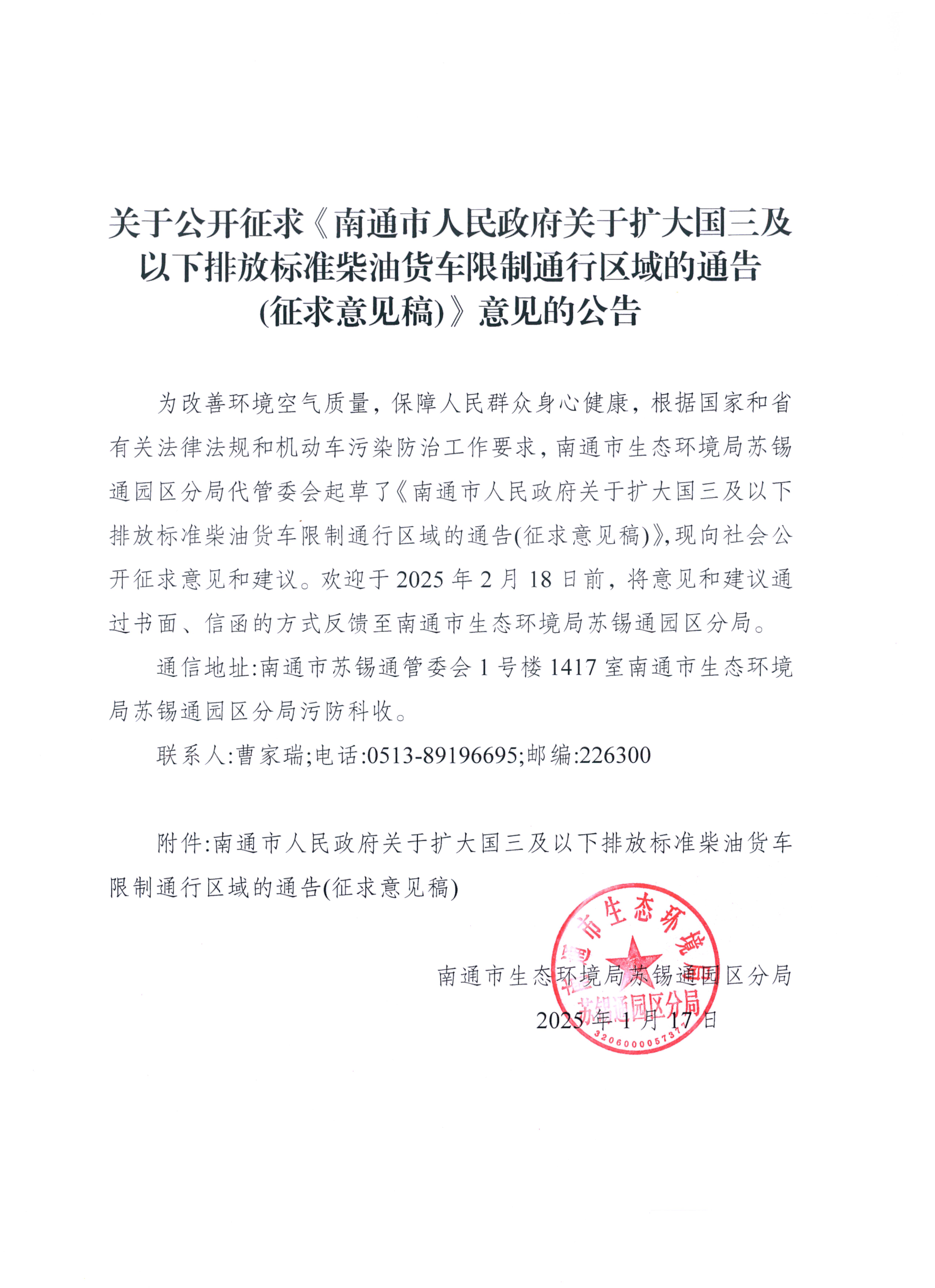 關(guān)于擴(kuò)大國(guó)三柴油貨車通行區(qū)域征求意見(jiàn)稿的公告_00.jpg